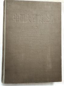 中国大百科全书：法学