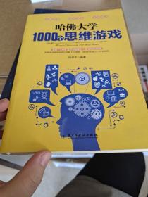 哈佛大学1000个思维游戏