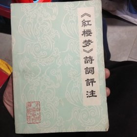 《红楼梦》诗词评注、书内有毛主席语录