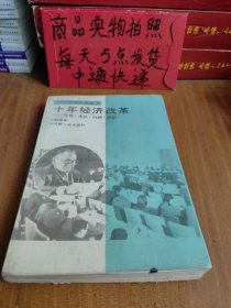 十年经济改革 最后一页有瑕疵看图