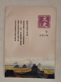 文史月刊2018_9 揭秘千年晋祠圣母殿与邑姜之谜