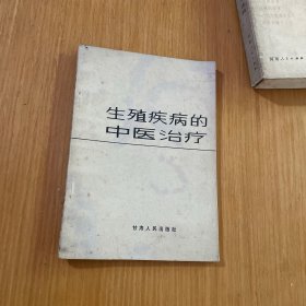 生殖疾病的中医治疗