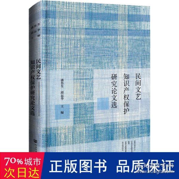 民间文艺知识产权保护研究论文选