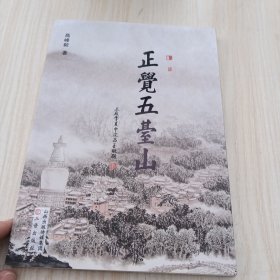 正觉五台山