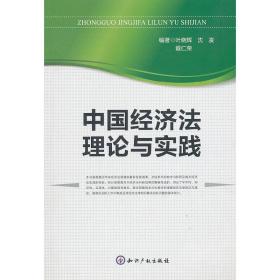 中国经济法理论与实践