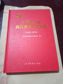 中国共产党四川省荥县经历史（1929-1978）