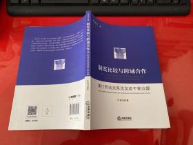 制度比较与跨域合作：澳门劳动关系法及若干新议题（2017年1版1印 ）