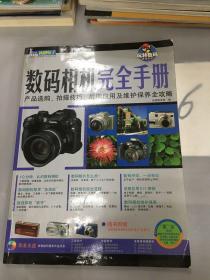 数码相机完全手册:产品选购、拍摄技巧、后期应用及维护保养全攻略（书脊断裂）。。
