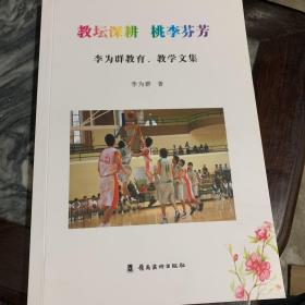 教坛深耕 桃李芬芳 李为群教育、教学文集