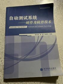 自动测试系统--硬件及软件技术