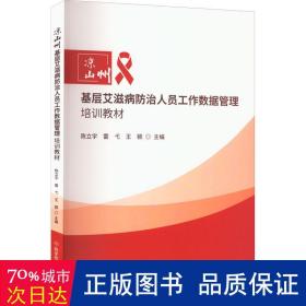 凉山州基层艾滋病防治人员工作数据管理培训教材