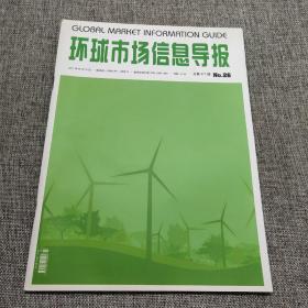 环球市场信息导报2011年第26期