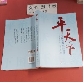 平天下—中国古典政治智慧