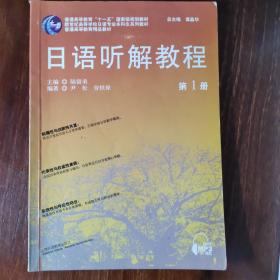 新世纪高等学校日语专业本科生系列教材：日语听解教程1