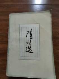 清诗选