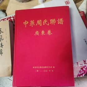 中华周氏联谱广东卷