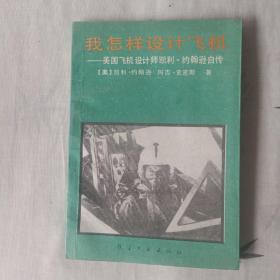 我怎样设计飞机：美国飞机设计师凯利·约翰逊自传