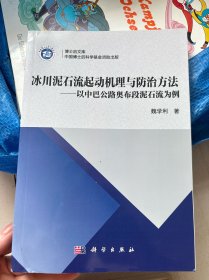 冰川泥石流起动机理与防治方法——以中巴公路奥布段泥石流为例