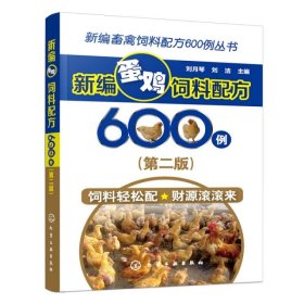 新编畜禽饲料配方600例丛书--新编蛋鸡饲料配方600例（第二版）