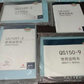 UE125T、QS110T一3、QS150一9、UU125T一2使用说明书(7本合售)