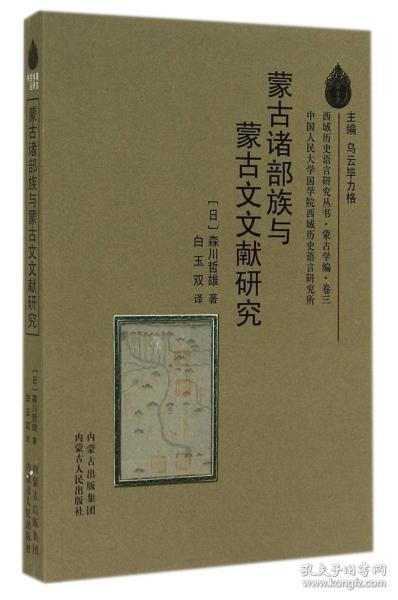 蒙古诸部族与蒙古文文献研究/西域历史语言研究丛书 普通图书/国学古籍/自然科学 (日)森川哲雄|主编:乌云力格|译者:白玉双 内蒙人民 9787204467