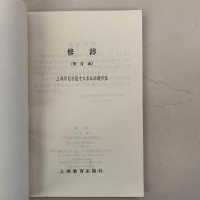 修辞 修订本