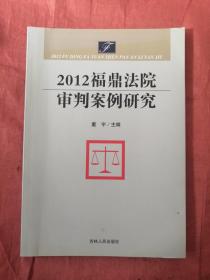 2012福鼎法院审判案例研究