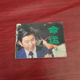 连环画 命运4