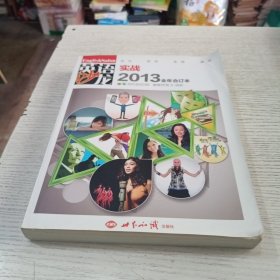 英语沙龙实战2013全年合订本