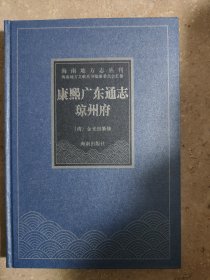 海南地方志丛刊：康熙广东通志.琼州府