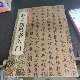 赵孟頫楷书入门