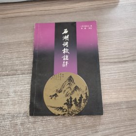 石湖词校注