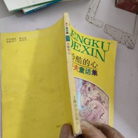 冷酷的心.豪夫童话集
