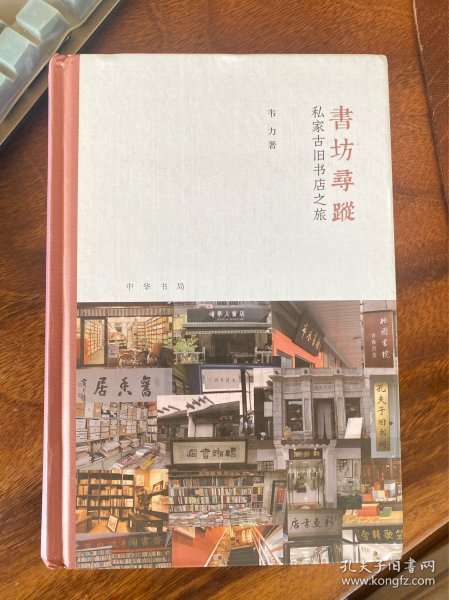 书坊寻踪：私家古旧书店之旅（芷兰斋书店寻访三部曲）