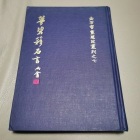 梦碧簃石言