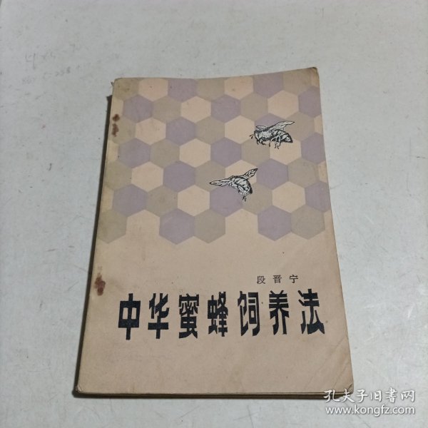 中华蜜蜂饲养法