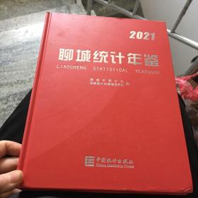 聊城统计年鉴2021.带光盘的