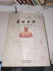 霞印西山（附光盘）/西山区文史资料【无盘】