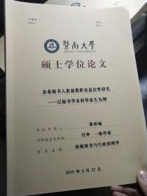 暨南大学硕士学位论文:企业秘书入职初期职业适应性研究-以秘书学本科毕业生为例