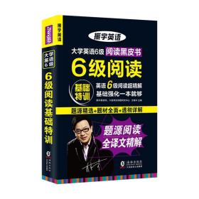 大学英语6级阅读基础特训（题源精选+题材全面+透彻详解）