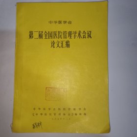 医学会，第二届全国医院管理学术会议论文汇编