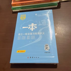 2026版正禾一本通高三一轮总复习高校讲义 历史通史