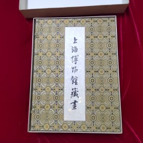 上海博物馆藏画（戎面精装+锦面外函+纸质外盒，4开巨册，1959年一版一印，最佳版本！）