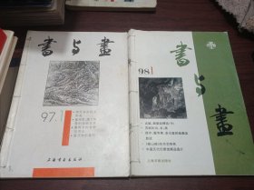 《书与画》双月刊1997年1~6；1998年1~6私人合订本