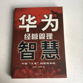 华为经营管理智慧