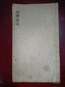 性理体注标题讲义·卷一·二合册(上元许贤声増辑 九华施雨文鉴定 致和堂梓行)