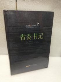 陆天明经典作品集：省委书记