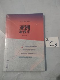 亚洲新秩序：一部了解亚洲国际关系的重要著作（未拆封）