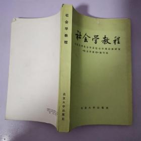 社会学教程