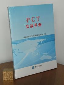 PCT实战手册